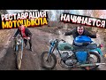 ВОССТАНОВЛЕНИЕ СТАРОГО МОТОЦИКЛА ИЗ 1960-х НАЧИНАЕТСЯ! Old Soviet motorcycle full Restoration