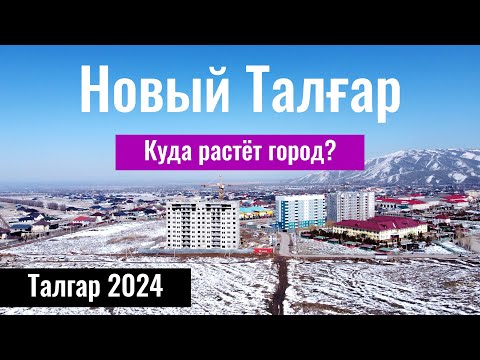 Видео: Город Талгар 2024, Казахстан. Как выглядит новый Талгар? Улицы Талгара.