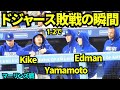 ドジャース1-2で敗戦の瞬間！大谷は今季初黒星 【現地映像】2026年4月28日 ドジャースvsマーリ ンズ