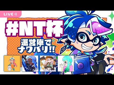 【🦑スプラ3】#NT杯 開催間近！！運営陣ナワバリバトル🔥【QZ86／VTuber】