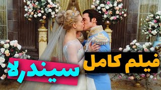 فیلم بدون سانسور🔞 سیندرلا | داستان اصلی این قصه چیست ؟🌟 | Cinderella 2015