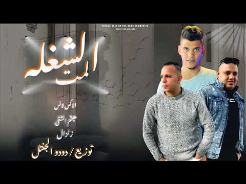 اغنية الشغله لمت الاكس لانس هيثم الشقى زلزال توزيع دودو الجنتل 2023