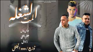 اغنية   الشغله لمت   الاكس لانس   هيثم الشقى   زلزال   توزيع   دودو الجنتل       سمعها