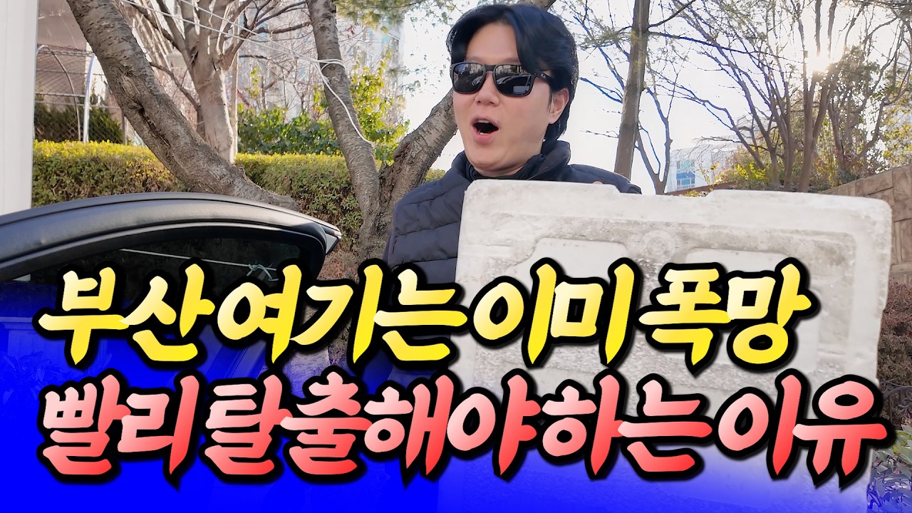 부산명지국제신도시·명지오션시티·에코델타시티 빨리 탈출해야 하는 이유(부산집값전망)ㅣ타이거 1부 [후랭이TV]