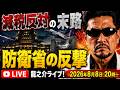 【政局激震】石破・村上・小渕「減税反対」の末路は？高市政権が1％減税へ前進！中国“認知戦”に防衛省も反撃！龍之介ライブ 2026年8月8日 20時〜『龍之介とみゆきの政治ラジオ』