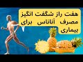 هفت راز شگفت انگیز مصرف آناناس برای بیماری که تا بحال از آن بی خبر بودید هفت راز شگفت انگیز مصرف آناناس برای بیماری که تا بحال از آن بی خبر بودید