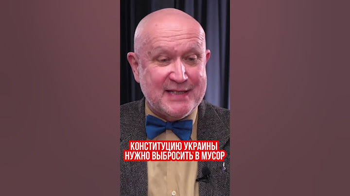 Яневский: Конституцию Украины невозможно усовершенствовать, ее нужно выбросить в мусор