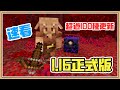 【Minecraft】超過100種的地獄大更新！【1.16正式版】速看重點