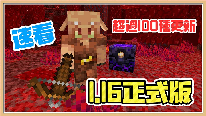 【Minecraft】超过100种的地狱大更新！【1.16正式版】速看重点 - 天天要闻