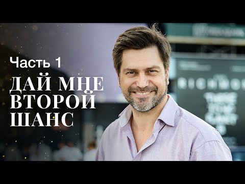 ВторойШанс - Скучай по мне