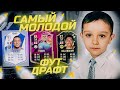 САМЫЙ МОЛОДОЙ ФУТ ДРАФТ В FIFA 22