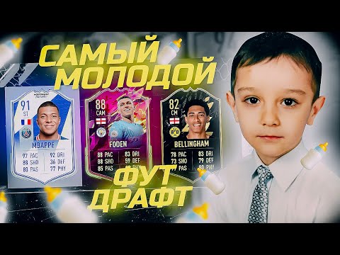 Видео: САМЫЙ МОЛОДОЙ ФУТ ДРАФТ В FIFA 22