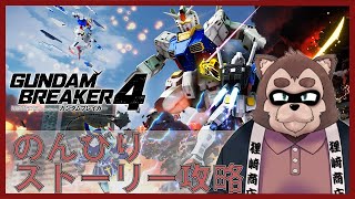 【ガンダムブレイカー4】お前もガンプラ作らないか？#4