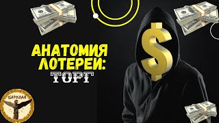 Анатомия лотерей: торг