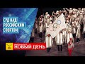 СУД НАД РОССИЙСКИМ СПОРТОМ – НИНА МАТВИЕНКО. ГОЛОС УКРАИНЫ – ВОСКРЕСЕНЬЕ ЗА ВОСКРЕСЕНЬЕМ