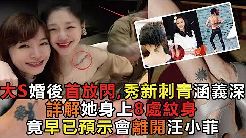 大S婚后首放闪，秀新刺青涵义深，详解她身上8处纹身，竟早已预示会离开汪小菲 #大S #小S #汪小菲 #具俊晔 #纹身 #酷龙 #娱乐矿工 - 天天要闻
