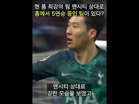 트레블에 도전하는 맨시티에게 홈에서 5연승 중인 팀이 있다?