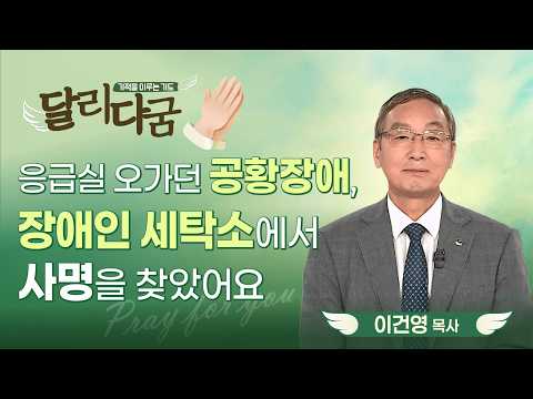 고통 속에서 건지신 하나님을 찬양합니다 | 공황장애로 무너진 삶을 장애인 세탁소 사명으로 바꾸셨습니다 [기적을 이루는 기도 달리다굼 | 26.04.02]