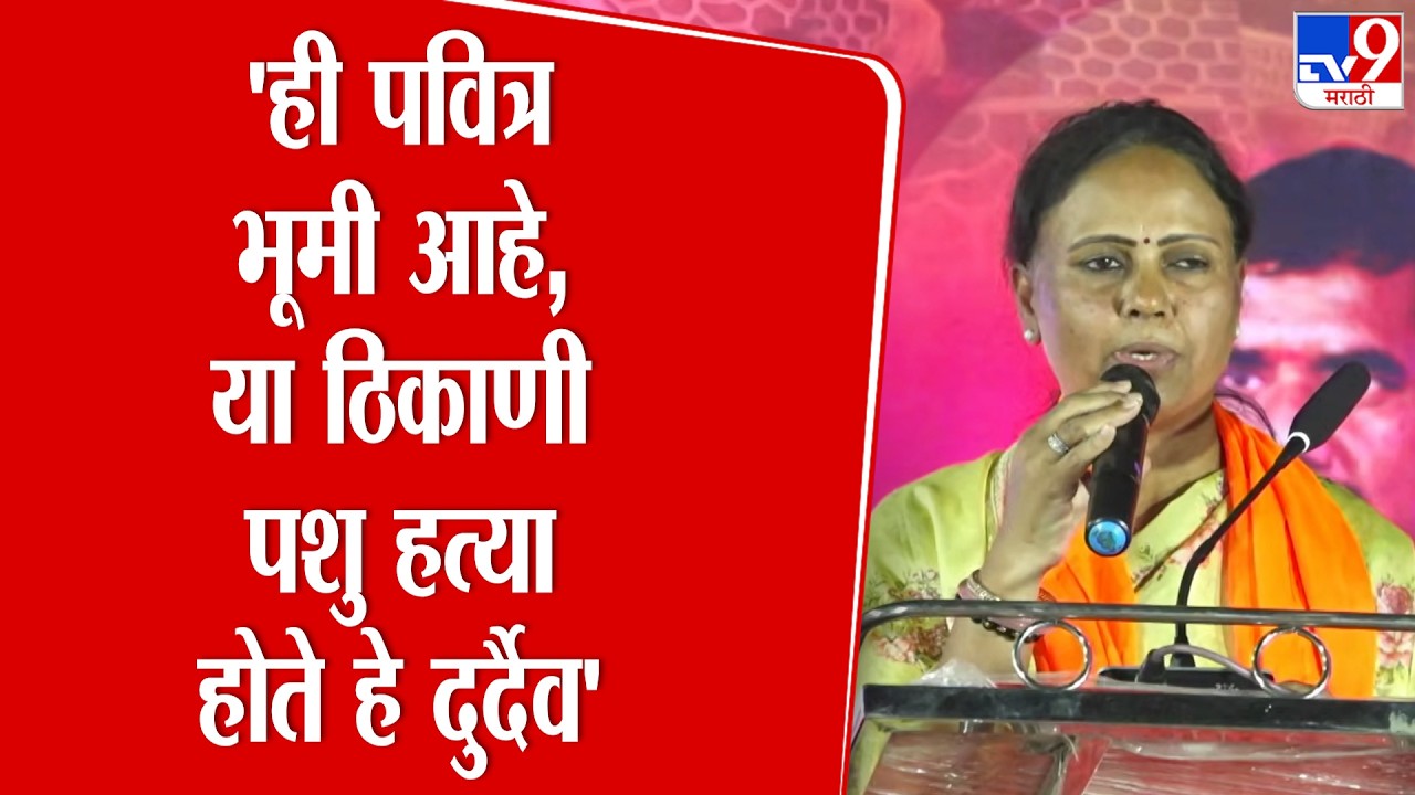 Monika Rajale | 'ही पवित्र भूमी आहे, या ठिकाणी पशु हत्या होते हे दुर्दैव' : मोनिका राजळे