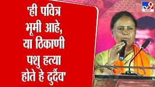 Monika Rajale | 'ही पवित्र भूमी आहे, या ठिकाणी पशु हत्या होते हे दुर्दैव' : मोनिका राजळे screenshot 1