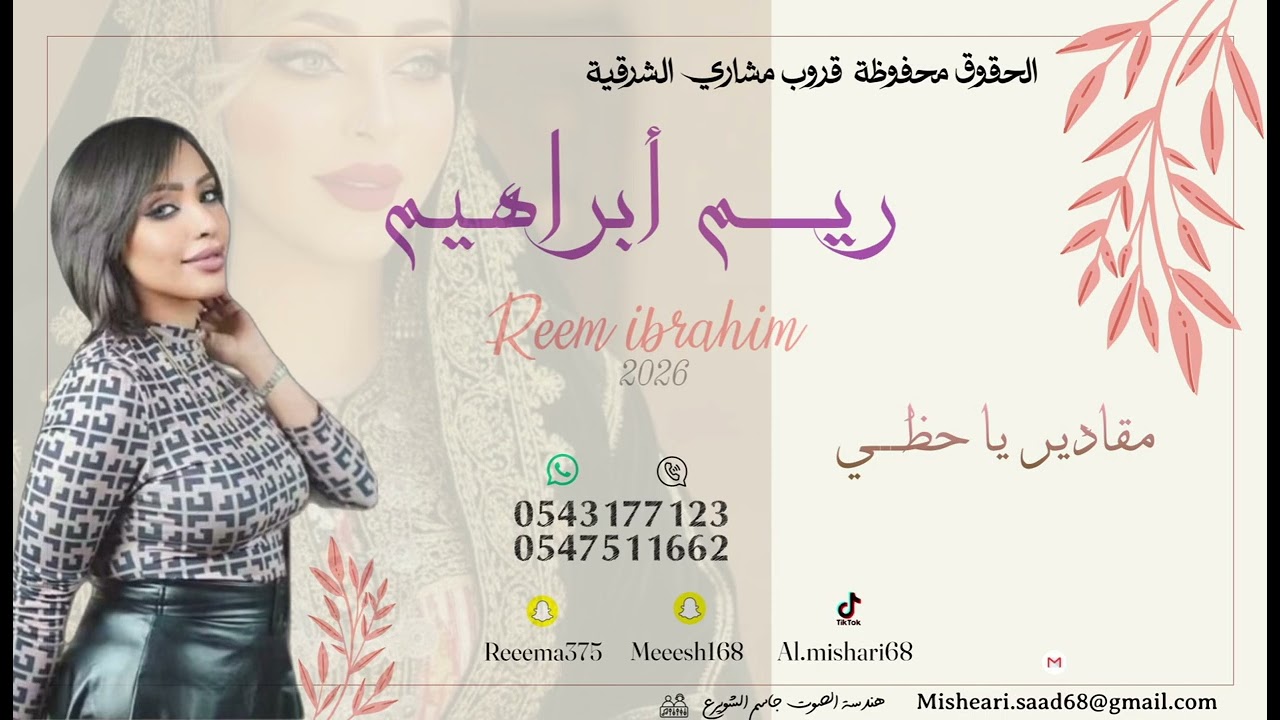 مقادير يا حظي مقادير _ ريم أبراهيم 2026 
