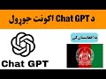 how to create Chat GPT account in afghanistan| د چټ جی پی ټی اکونټ جوړول