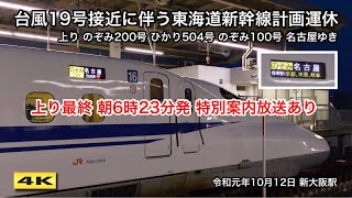 のぞみ200号 名古屋ゆき 台風19号接近による東海道新幹線計画運休 新大阪駅 2019.10.12【4K】