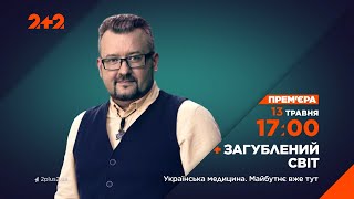 Українська Медицина. Майбутнє Вже Тут – Загублений Світ. Дивись 13 Травня О 17:00 На 2+2