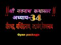 श्री नवनाथ कथासार अध्याय-34. Navnath Katha adhyay 34. नवनाथ भक्तिसार अध्याय 34. कथा नवनाथांची. Mp3 Song