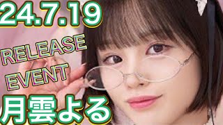 【24.7.19】月雲よるさん★イベント終了後コメント動画
