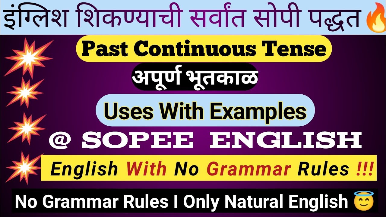 Easiest Way To Understand The Uses Of Past Continuous Tense I अपूर्ण भूतकाळ उपयोग | 