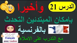 التحدث بالفرنسية للمبتدئين مع التخلص من الأخطاء الإملائية
