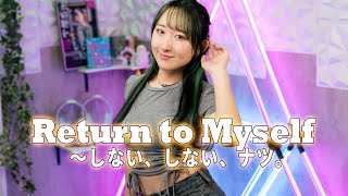 Return to Myself 〜しない、しない、ナツ。 / 浜田麻里 歌ってみた (歌詞付き) / Mari Hamada / Eng sub