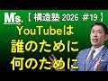 【構造塾2026＃019】 YouTubeは誰のために、何のために