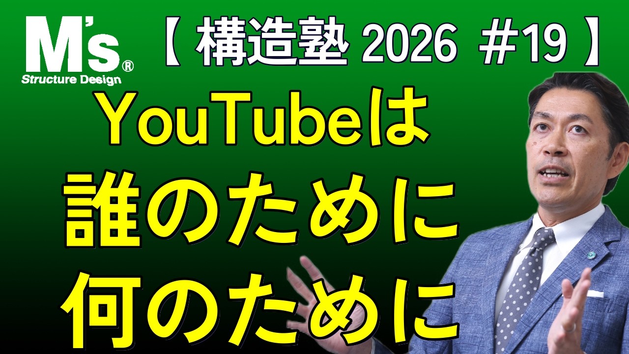 【構造塾2026＃019】 YouTubeは誰のために、何のために