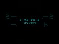 僕はこう聞こえたみんなはどう聞こえた?