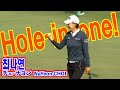 최나연_은퇴 경기에서 홀인원⛳️チェ・ナヨン_引退試合でホールインワン☄️NaYeon CHOI_ Hole-in-one in retirement match