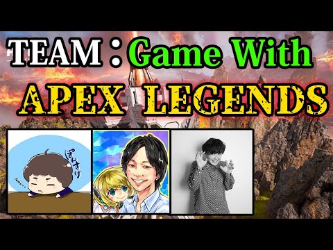 【APEX LEGENDS】久しぶりのチームGamewith！しろさん三枝世界観とチャンピオンを目指してみる!!【ぽんすけ】