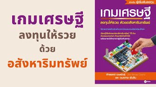เกมเศรษฐี ลงทุนให้รวย ด้วยอสังหาริมทรัพย์ l สรุปให้ Podcast EP. 118