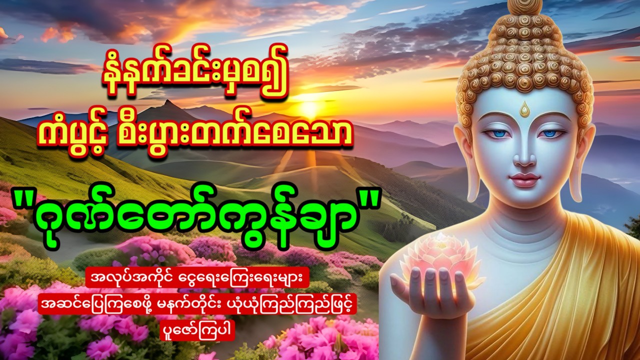 မနက်တိုင်းဖွင့်ထားပါ ကံပွင့်စီးပွားတက်စေသော 🙏🙏🙏ဂုဏ်တော်ကွန်ချာ  ကိုးကြိမ်ကိုးခေါက်