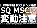 【日本株-明日のチャンス銘柄】明日はSQ、そしてMSCIの銘柄入れ替え(早朝)。相場の変動要因が複数あるので要注意だ。9984ソフトバンク、6920レーザー、6758ソニー、2502アサヒなどに注目。