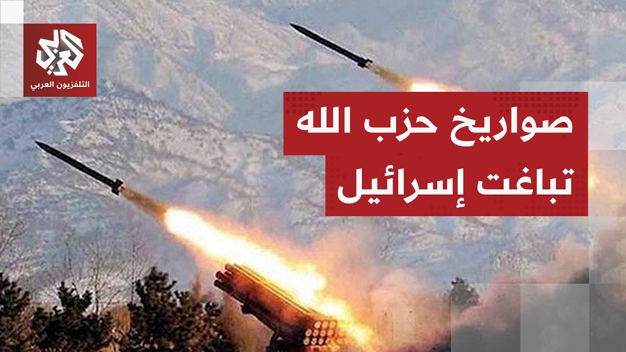 قِصر المسافة يربك الجبهة الداخلية.. حزب الله يدخل المعركة ويطلق صواريخه باتجاه مواقع في إسرائيل