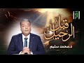 قبل الرحيل الحلقة 3 الع لم وخلود المعرفة د محمد سليم 