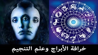 نوتيتيا , الابراج وعلم التنجيم هل هي خرافة ام علم | علم الفلك والتنجيم