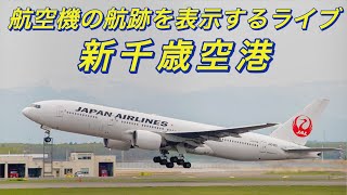 【New Chitose Airport】新千歳空港周辺の航跡を表示するライブ配信【Kumasan Airlines TV Ch3】