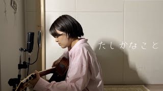 たしかなこと/小田和正(cover)