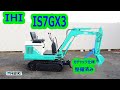 IHI:IS7GX3:中古油圧ショベル◆1.5t◆ミニユンボ◆建設機械◆ガチャック仕様/シリンダーオイルシール全交換済み