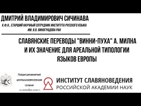 Д.В. Сичинава "Славянские переводы "Винни-Пуха" и их значение для ареальной типологии языков Европы"