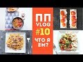 ПП VLOG #10 🍎1200ккал на ДЕНЬ💪 ДНЕВНИК ПРАВИЛЬНОГО ПИТАНИЯ 🌟Olya Pins