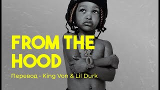 King Von & Lil Durk - From The Hood (rus sub; перевод на русский)